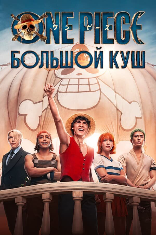 Смотреть One Piece. Большой куш 3 сезон онлайн бесплатно в HD качестве на русском языке